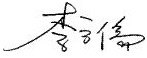 方皓集團董事長 方皓集團董事長
